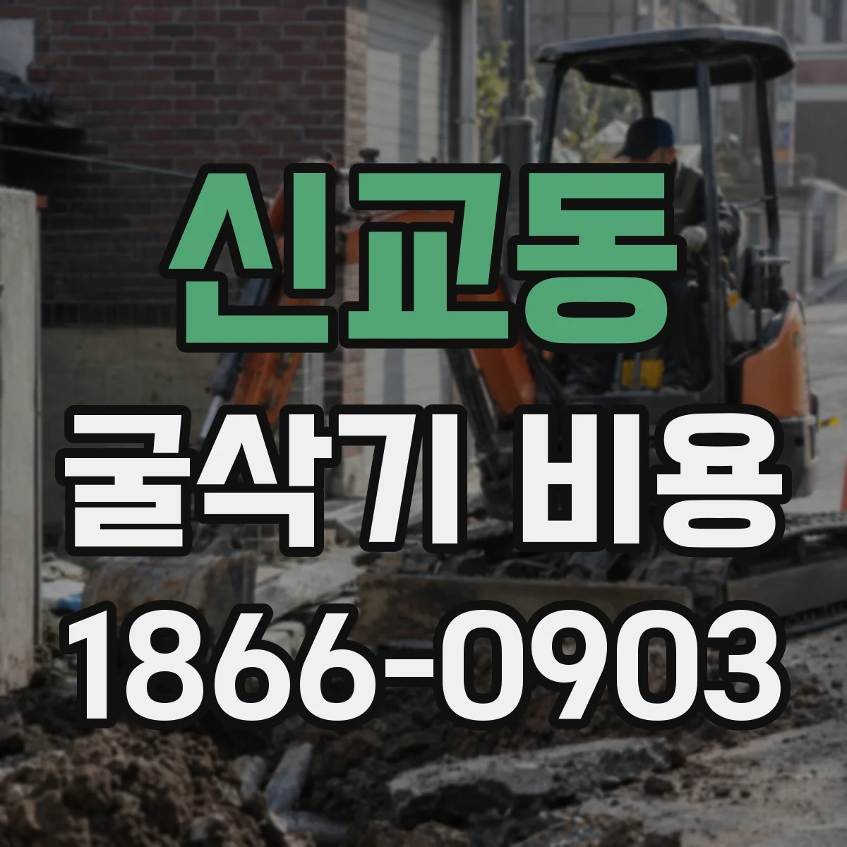 신교동 굴삭기 비용 배관 작업 토질·현장 여건에 따른 장비 작업량 차이