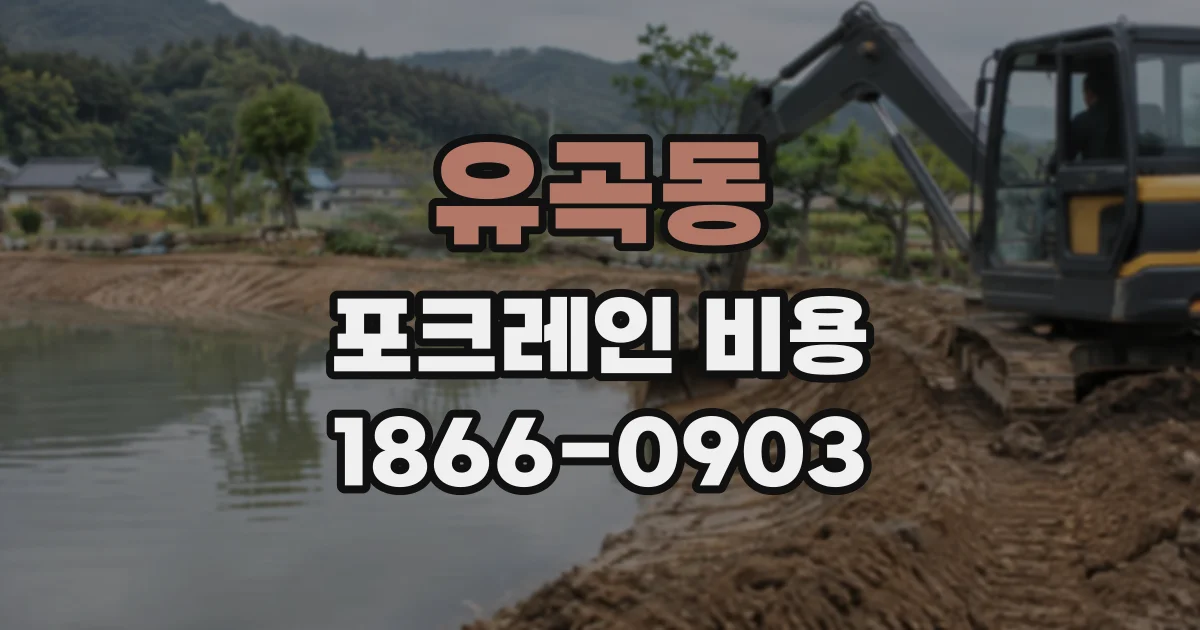 유곡동 포크레인비용