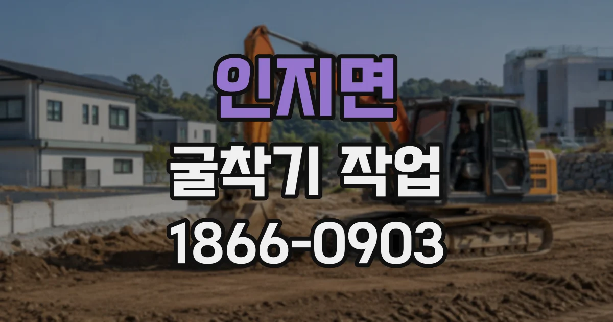 인지면 굴착기작업