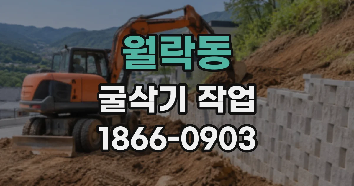 월락동 굴삭기작업