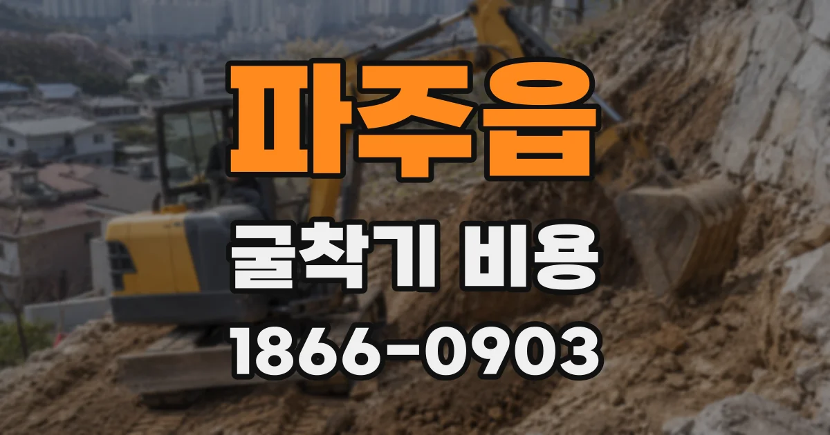 파주읍 굴착기 비용
