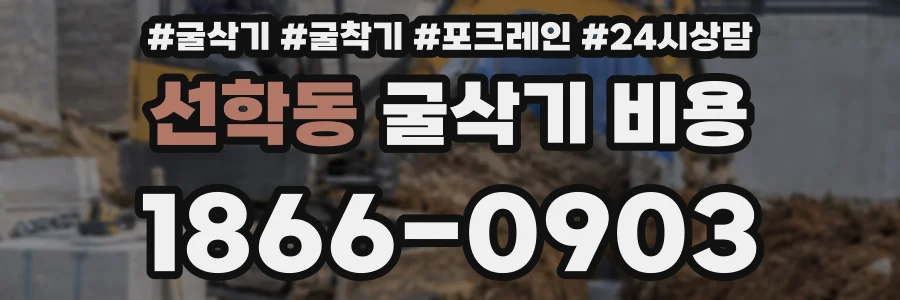 선학동 굴삭기 비용