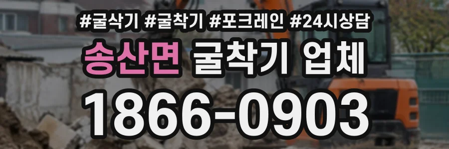 송산면 굴착기업체 상담 전화 1866-0903