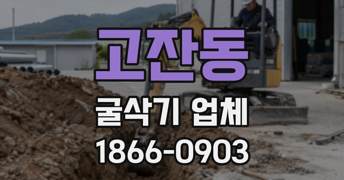 고잔동 굴삭기 업체