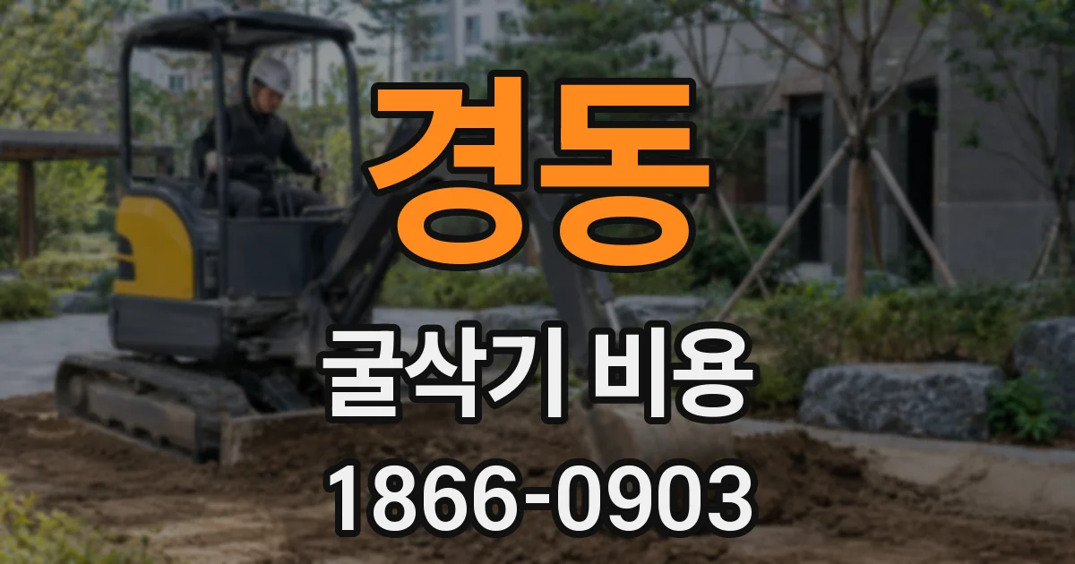 경동 굴삭기 비용