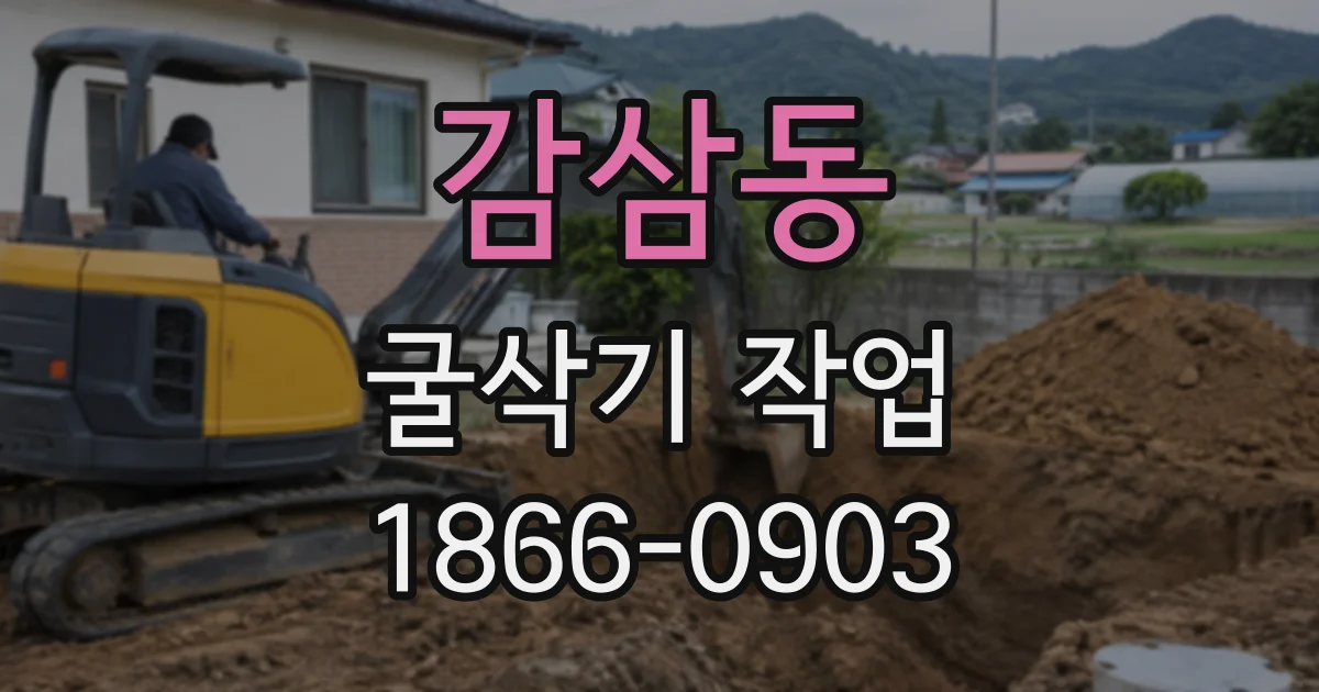 감삼동 굴삭기작업