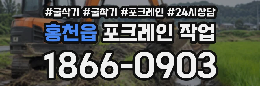 홍천읍 포크레인작업 상담 전화 1866-0903