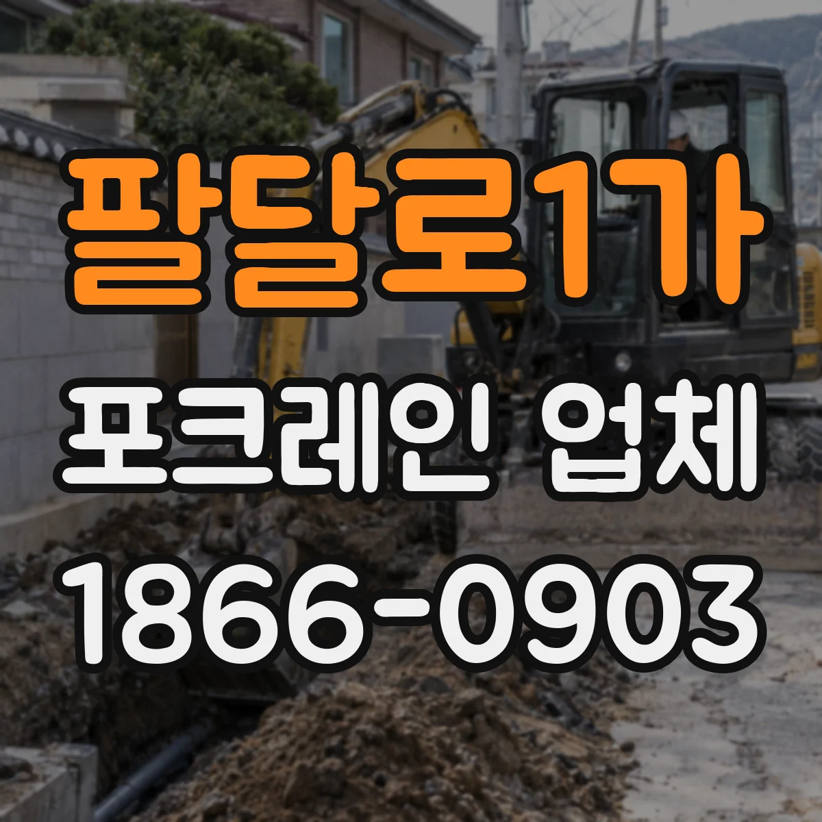 팔달로1가 포크레인 업체