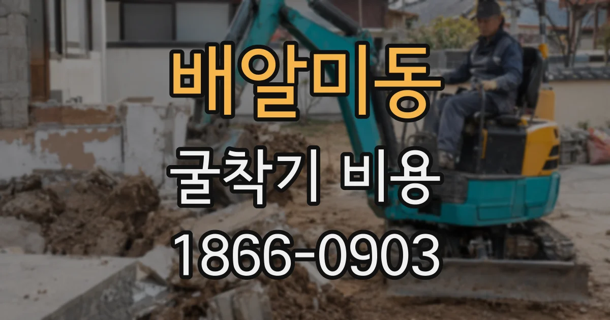 배알미동 굴착기 비용
