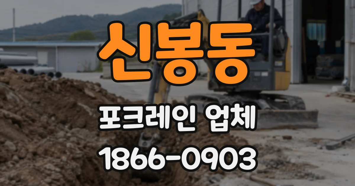 신봉동 포크레인 업체