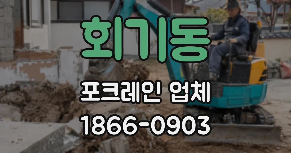 회기동 포크레인 업체