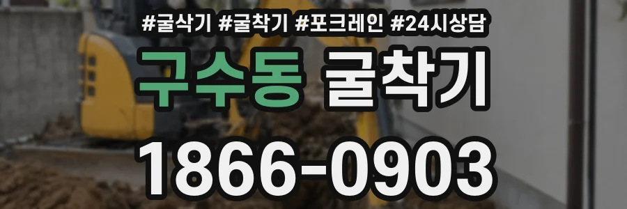 구수동 굴착기