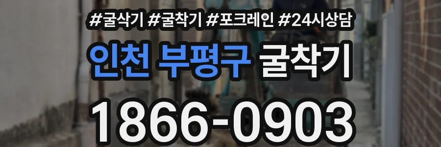 인천 부평구 굴착기