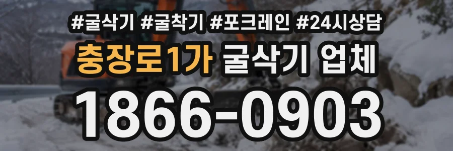 충장로1가 굴삭기업체 상담 전화 1866-0903