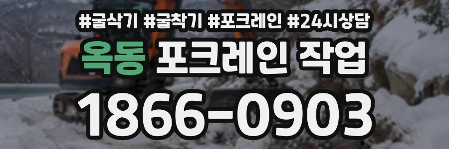 옥동 포크레인작업 상담 전화 1866-0903