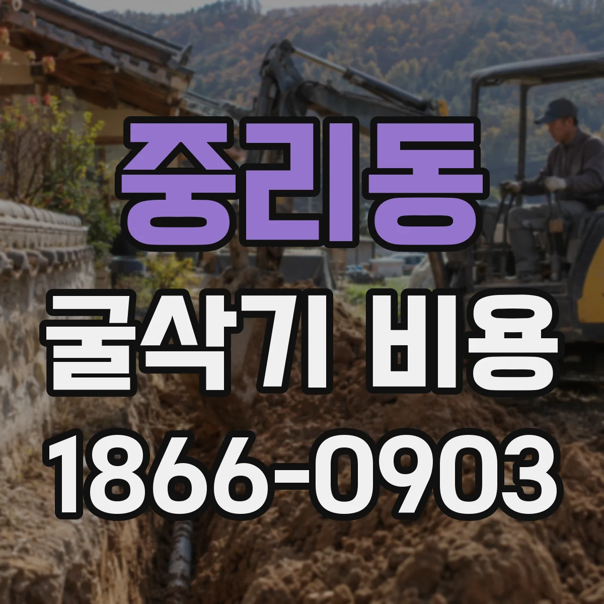 중리동 굴삭기 비용