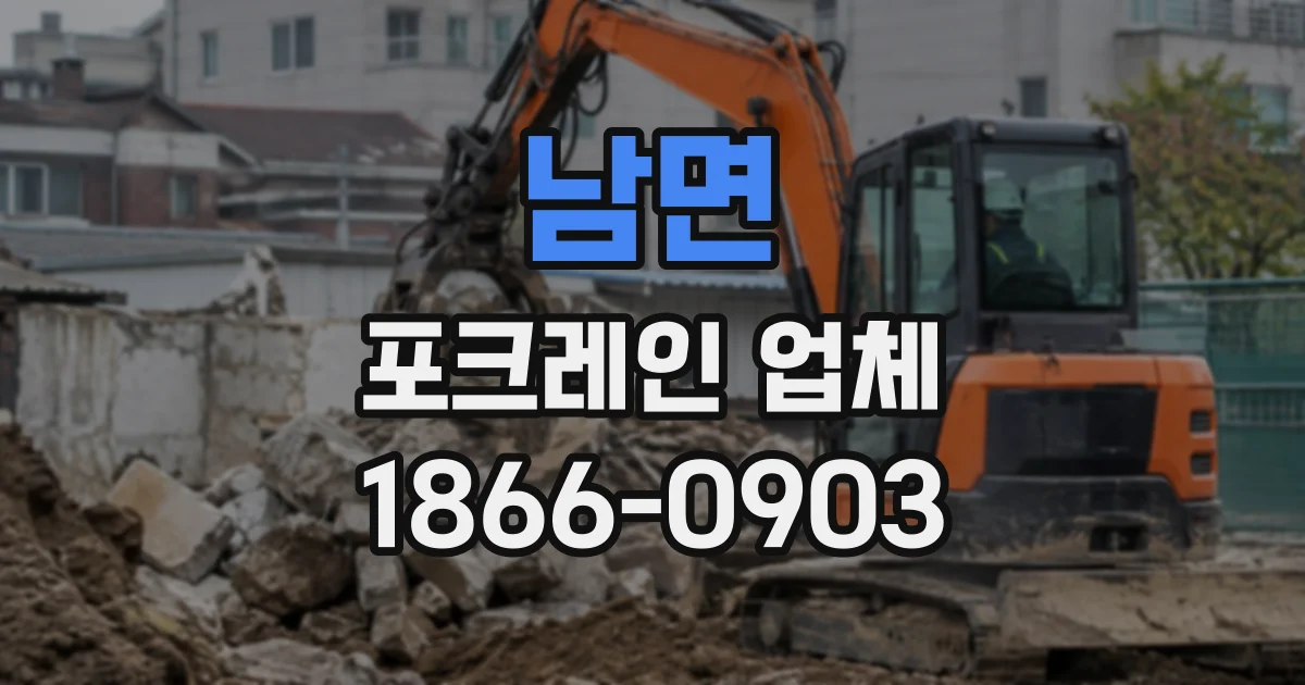 남면 포크레인업체