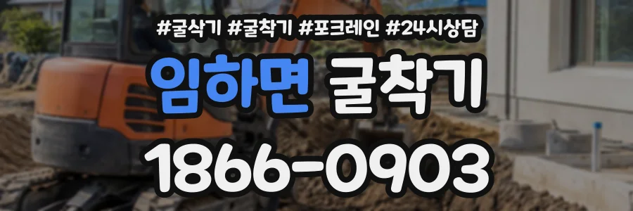 임하면 굴착기 상담 전화 1866-0903
