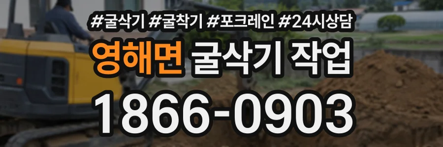영해면 굴삭기작업 상담 전화 1866-0903