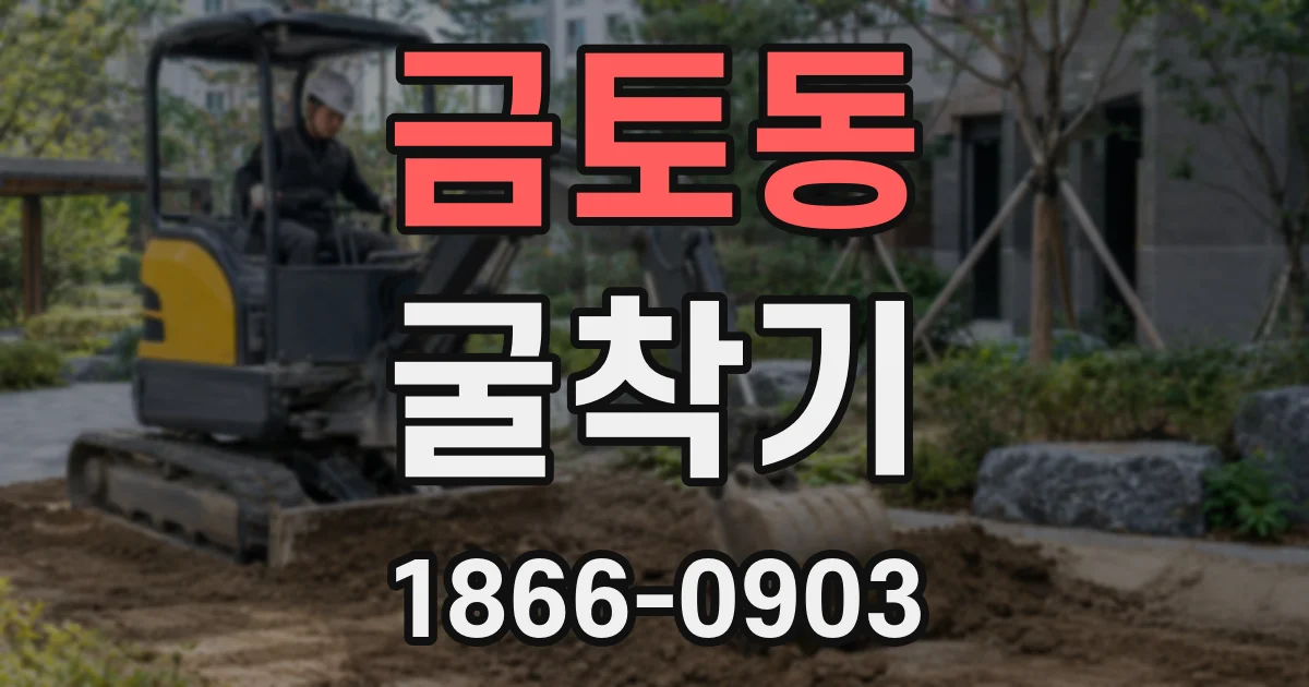 금토동 굴착기