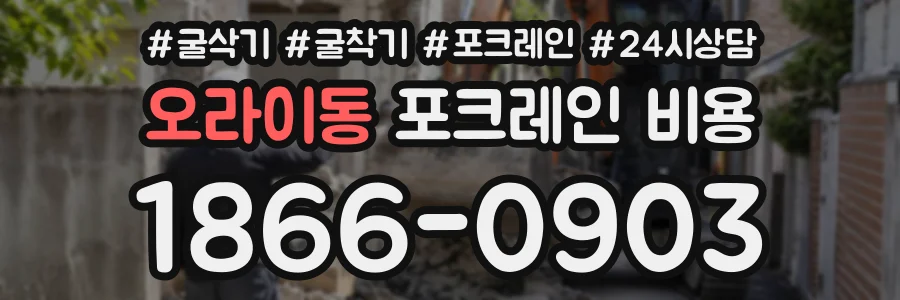 오라이동 포크레인비용 상담 전화 1866-0903