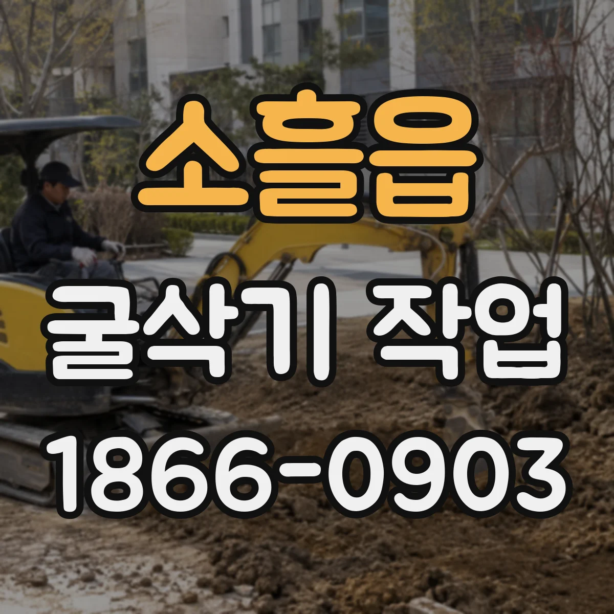 소흘읍 굴삭기 작업
