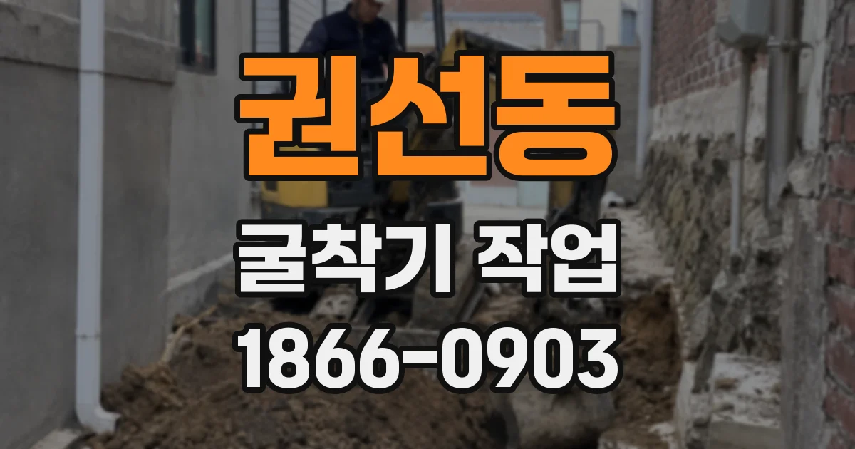 권선동 굴착기 작업