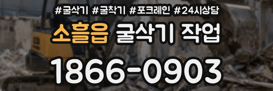소흘읍 굴삭기 작업