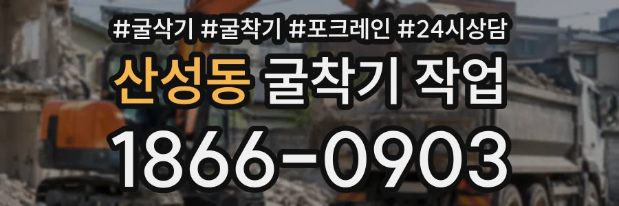 산성동 굴착기작업 상담 전화 1866-0903
