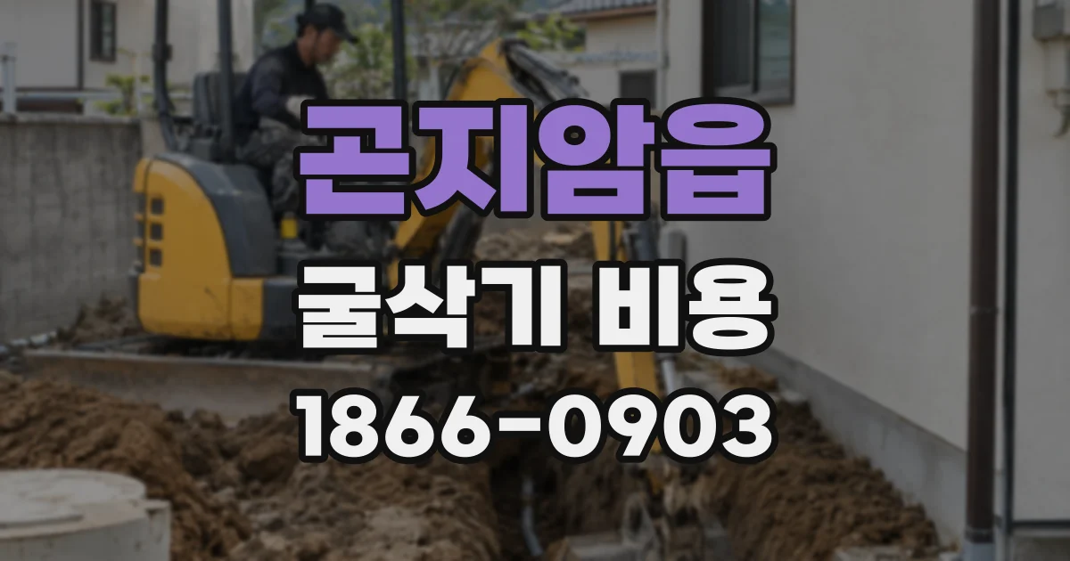 곤지암읍 굴삭기 비용