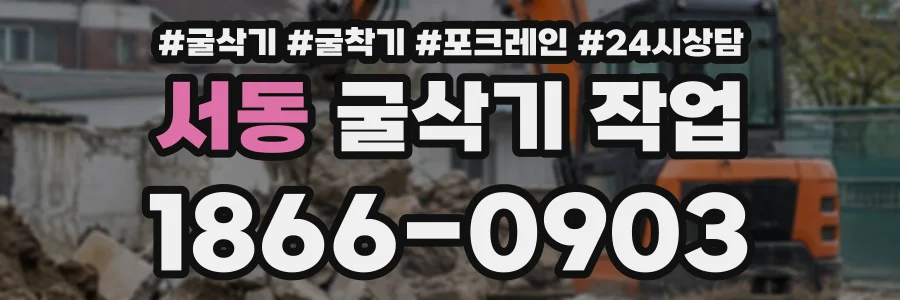 서동 굴삭기작업 상담 전화 1866-0903