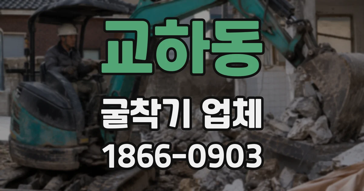 교하동 굴착기 업체