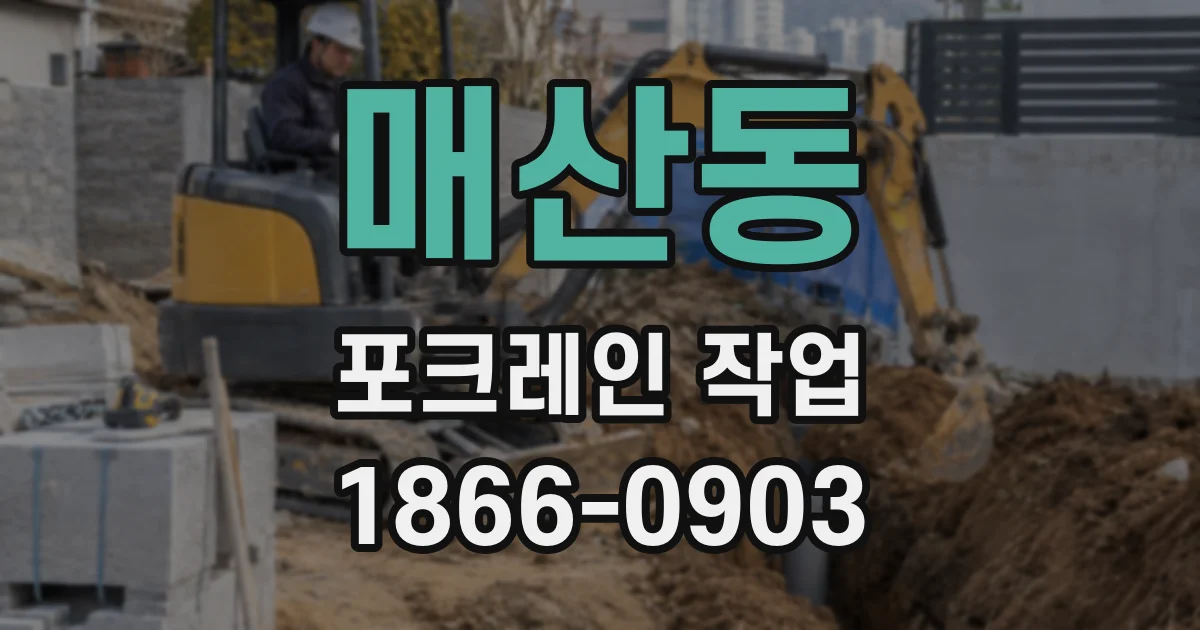 매산동 포크레인 작업