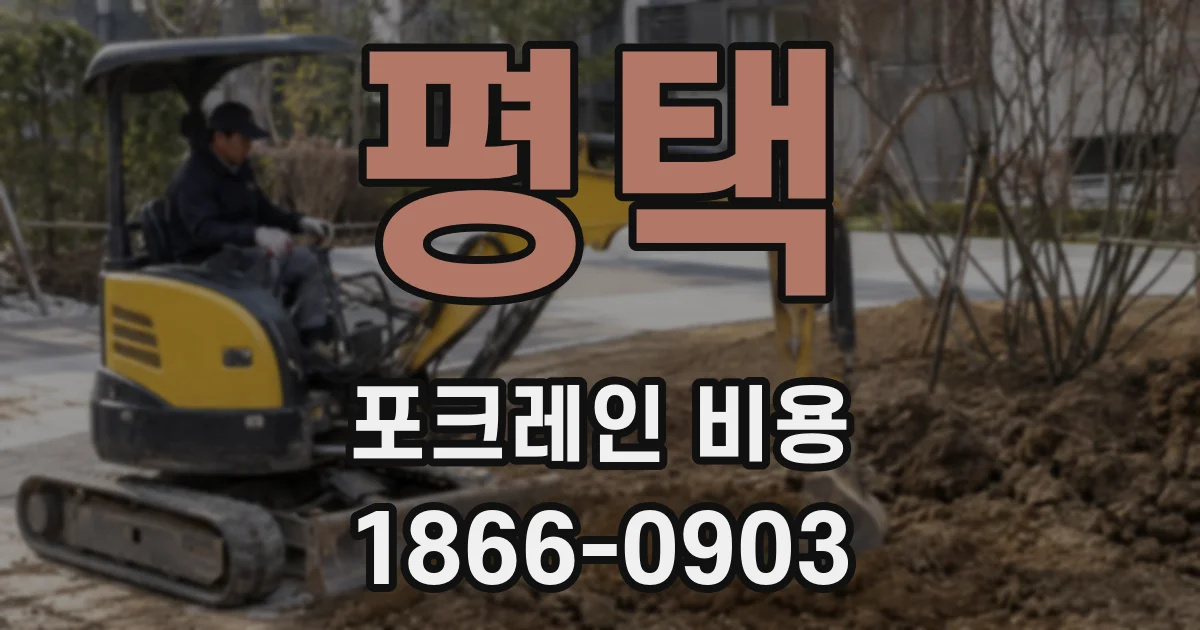 평택 포크레인 비용
