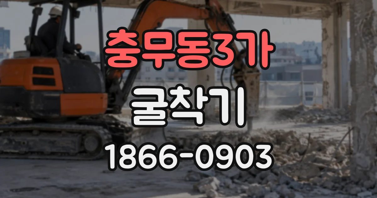 충무동3가 굴착기