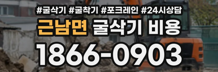 근남면 굴삭기비용 상담 전화 1866-0903