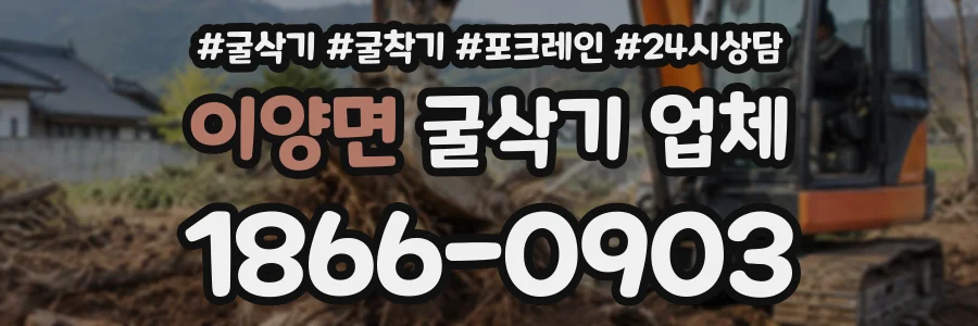 이양면 굴삭기업체 상담 전화 1866-0903