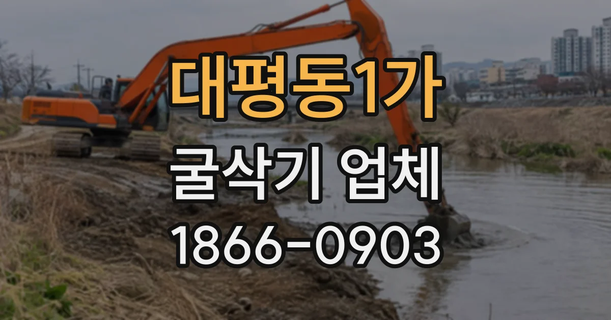 대평동1가 굴삭기업체