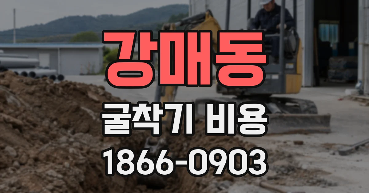 강매동 굴착기 비용