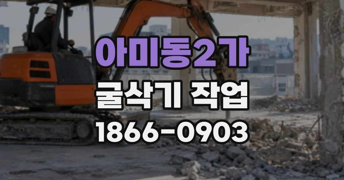 아미동2가 굴삭기작업