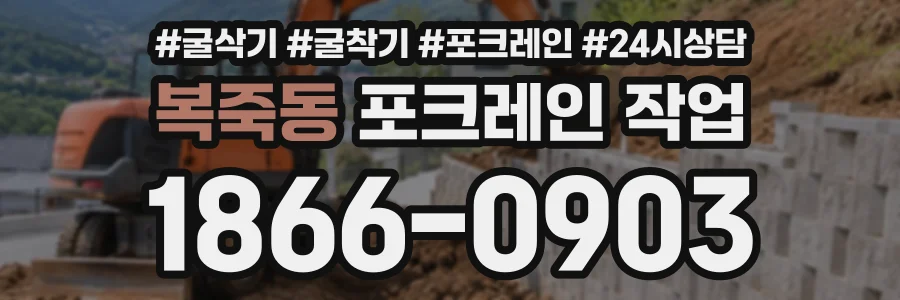 복죽동 포크레인작업 상담 전화 1866-0903