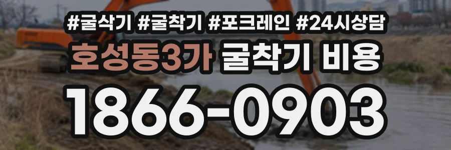 호성동3가 굴착기비용 상담 전화 1866-0903
