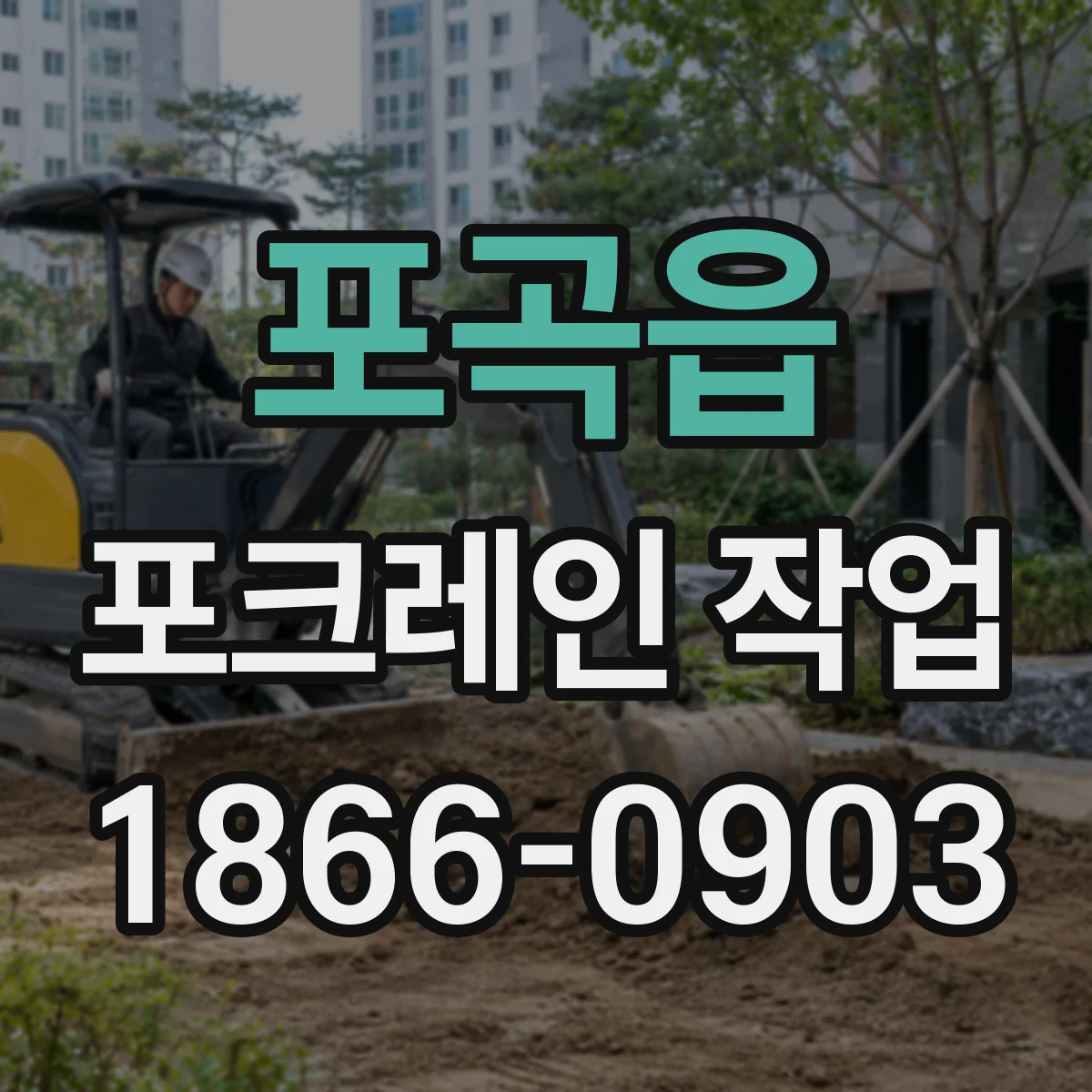 포곡읍 포크레인 작업