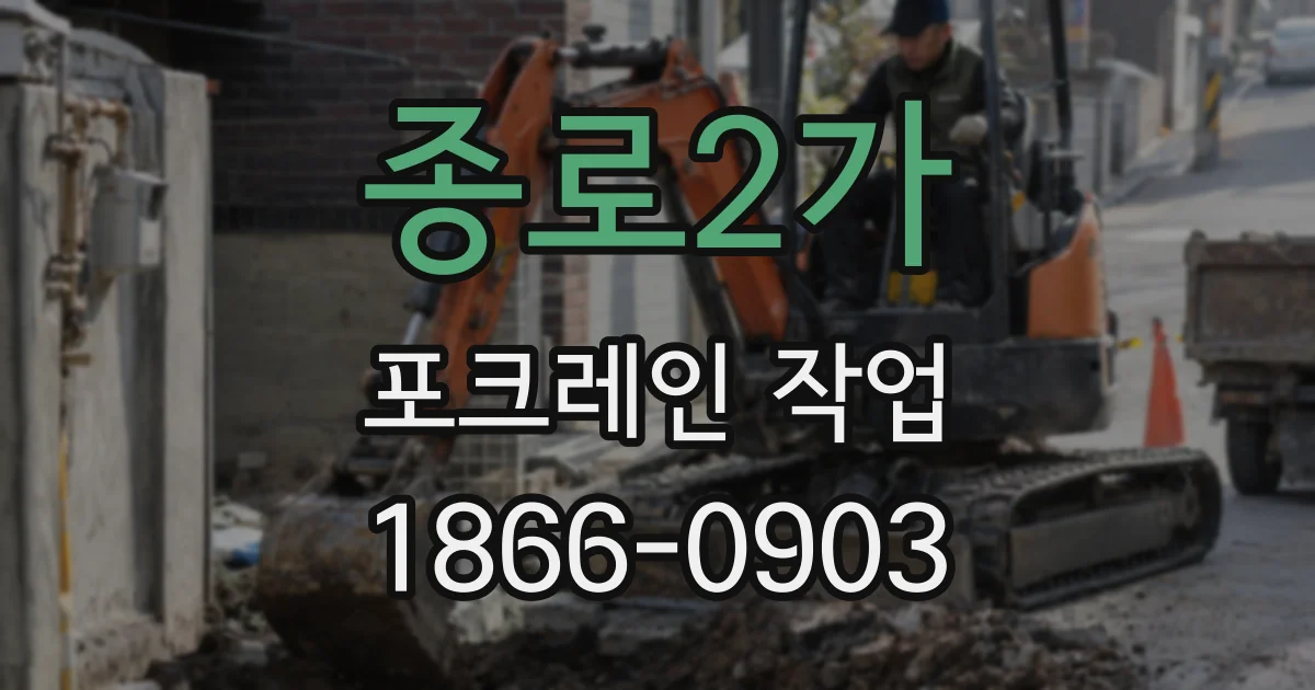 종로2가 포크레인 작업