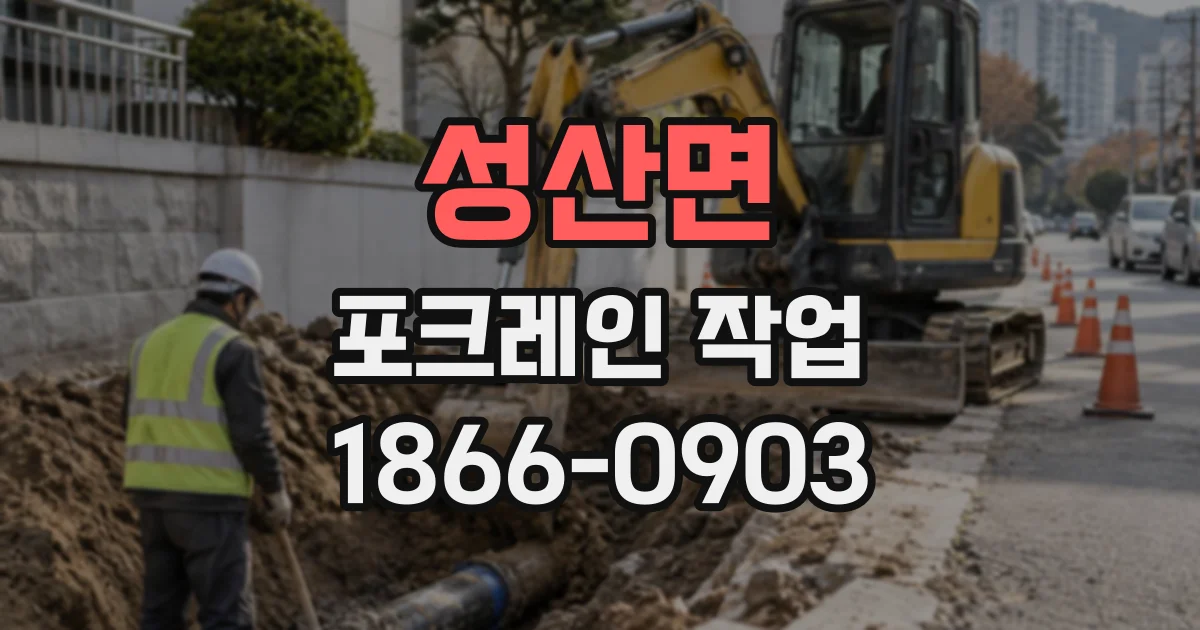 성산면 포크레인작업