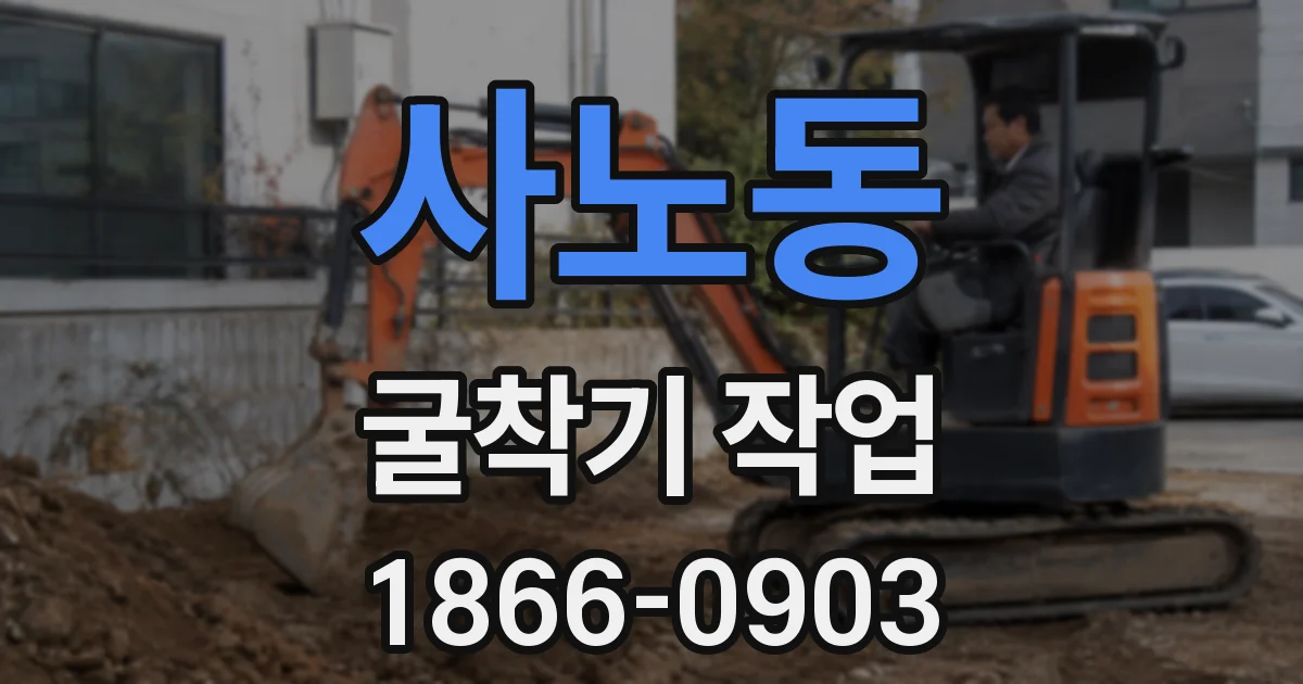 사노동 굴착기 작업