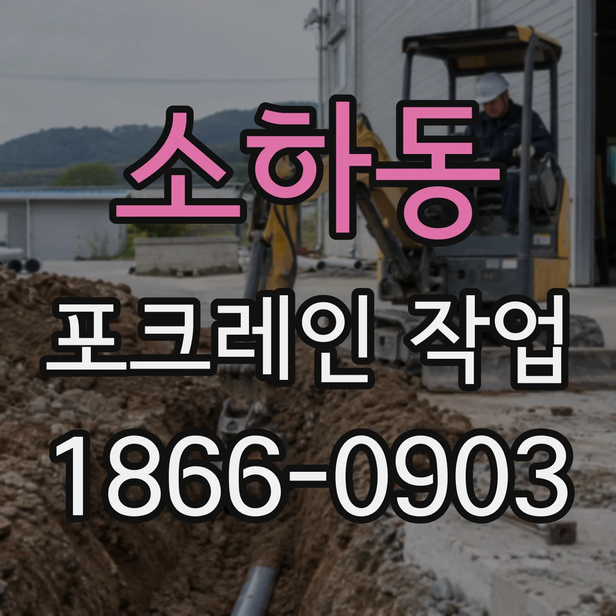 소하동 포크레인 작업