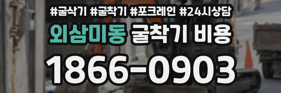 외삼미동 굴착기 비용