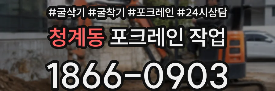 청계동 포크레인 작업
