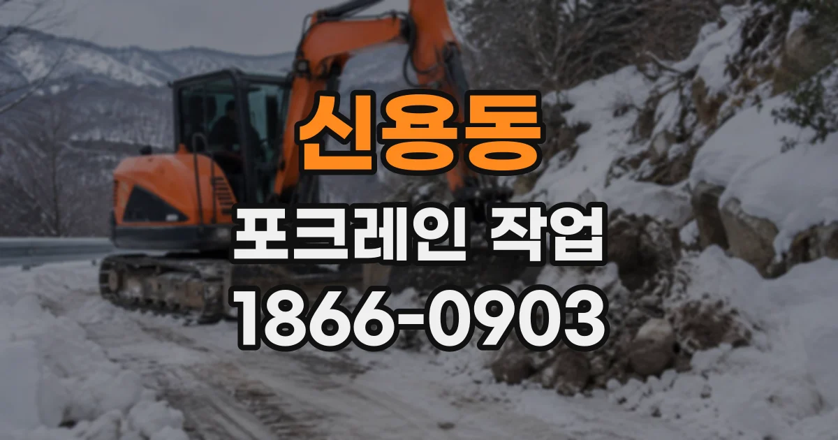 신용동 포크레인작업